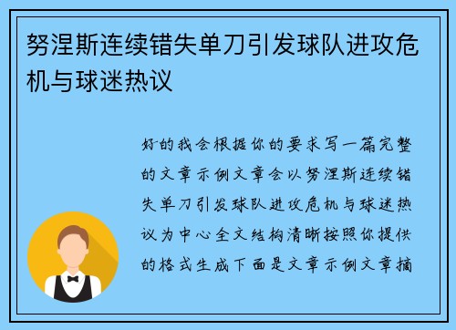 努涅斯连续错失单刀引发球队进攻危机与球迷热议 努涅斯连续错失单刀引发球队进攻危机与球迷热议