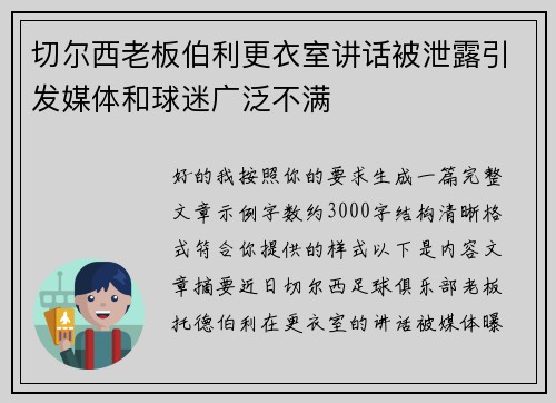 切尔西老板伯利更衣室讲话被泄露引发媒体和球迷广泛不满 切尔西老板伯利更衣室讲话被泄露引发媒体和球迷广泛不满