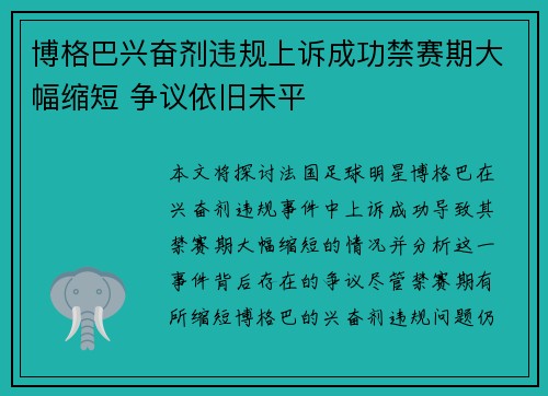 博格巴兴奋剂违规上诉成功禁赛期大幅缩短 争议依旧未平