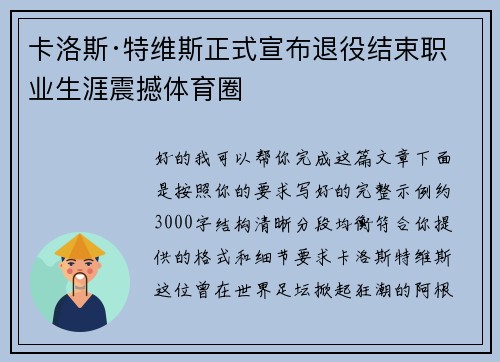 卡洛斯·特维斯正式宣布退役结束职业生涯震撼体育圈