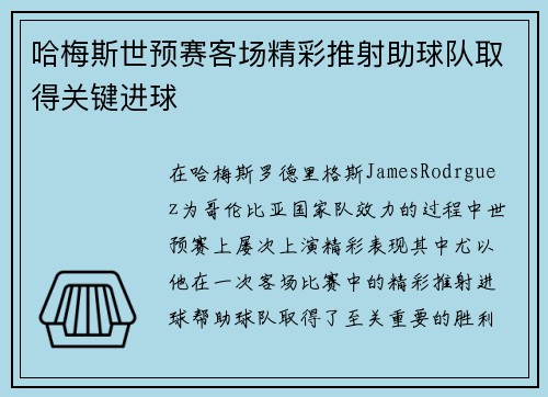 哈梅斯世预赛客场精彩推射助球队取得关键进球