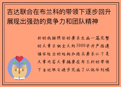 吉达联合在布兰科的带领下逐步回升展现出强劲的竞争力和团队精神