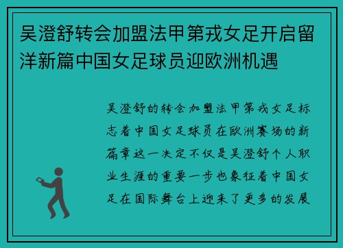 吴澄舒转会加盟法甲第戎女足开启留洋新篇中国女足球员迎欧洲机遇 吴澄舒转会加盟法甲第戎女足开启留洋新篇中国女足球员迎欧洲机遇