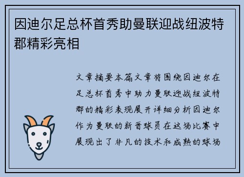 因迪尔足总杯首秀助曼联迎战纽波特郡精彩亮相 因迪尔足总杯首秀助曼联迎战纽波特郡精彩亮相
