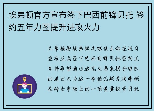 埃弗顿官方宣布签下巴西前锋贝托 签约五年力图提升进攻火力 埃弗顿官方宣布签下巴西前锋贝托 签约五年力图提升进攻火力