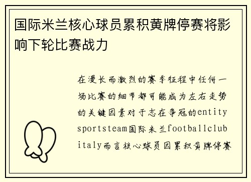 国际米兰核心球员累积黄牌停赛将影响下轮比赛战力 国际米兰核心球员累积黄牌停赛将影响下轮比赛战力