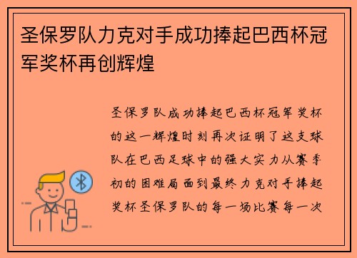 圣保罗队力克对手成功捧起巴西杯冠军奖杯再创辉煌 圣保罗队力克对手成功捧起巴西杯冠军奖杯再创辉煌