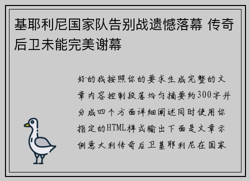 基耶利尼国家队告别战遗憾落幕 传奇后卫未能完美谢幕 基耶利尼国家队告别战遗憾落幕 传奇后卫未能完美谢幕