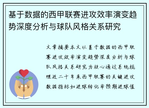 基于数据的西甲联赛进攻效率演变趋势深度分析与球队风格关系研究 基于数据的西甲联赛进攻效率演变趋势深度分析与球队风格关系研究