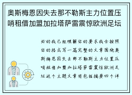 奥斯梅恩因失去那不勒斯主力位置压哨租借加盟加拉塔萨雷震惊欧洲足坛 奥斯梅恩因失去那不勒斯主力位置压哨租借加盟加拉塔萨雷震惊欧洲足坛