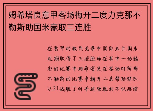姆希塔良意甲客场梅开二度力克那不勒斯助国米豪取三连胜 姆希塔良意甲客场梅开二度力克那不勒斯助国米豪取三连胜
