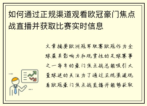 如何通过正规渠道观看欧冠豪门焦点战直播并获取比赛实时信息