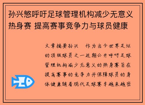 孙兴慜呼吁足球管理机构减少无意义热身赛 提高赛事竞争力与球员健康