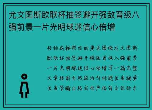 尤文图斯欧联杯抽签避开强敌晋级八强前景一片光明球迷信心倍增 尤文图斯欧联杯抽签避开强敌晋级八强前景一片光明球迷信心倍增