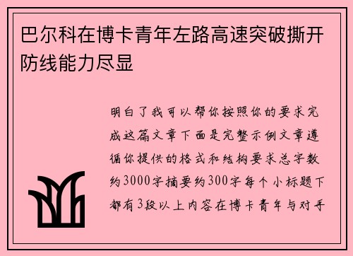 巴尔科在博卡青年左路高速突破撕开防线能力尽显 巴尔科在博卡青年左路高速突破撕开防线能力尽显
