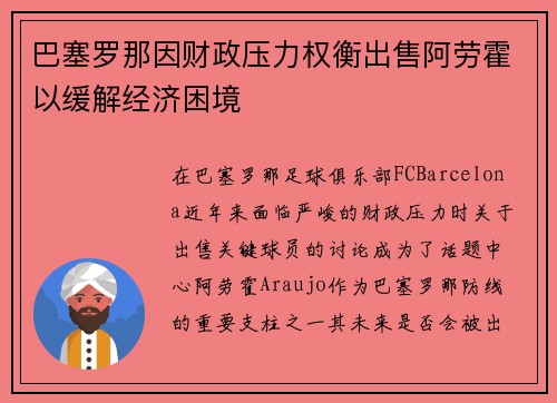 巴塞罗那因财政压力权衡出售阿劳霍以缓解经济困境