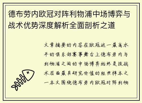 德布劳内欧冠对阵利物浦中场博弈与战术优势深度解析全面剖析之道 德布劳内欧冠对阵利物浦中场博弈与战术优势深度解析全面剖析之道