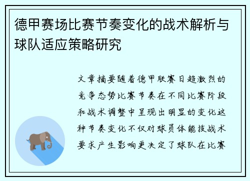 德甲赛场比赛节奏变化的战术解析与球队适应策略研究 德甲赛场比赛节奏变化的战术解析与球队适应策略研究