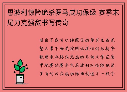 恩波利惊险绝杀罗马成功保级 赛季末尾力克强敌书写传奇 恩波利惊险绝杀罗马成功保级 赛季末尾力克强敌书写传奇