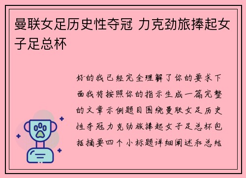 曼联女足历史性夺冠 力克劲旅捧起女子足总杯