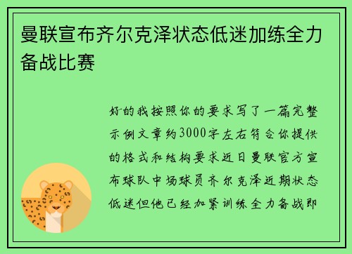 曼联宣布齐尔克泽状态低迷加练全力备战比赛