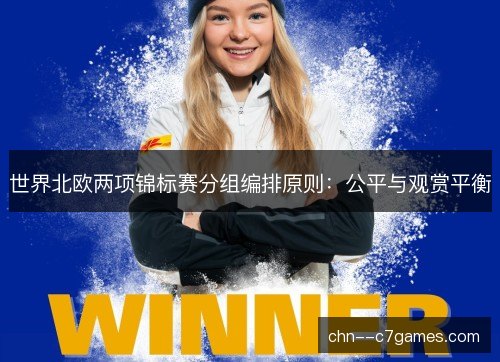 世界北欧两项锦标赛分组编排原则:公平与观赏平衡 世界北欧两项锦标赛分组编排原则:公平与观赏平衡