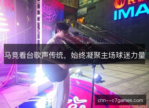 马竞看台歌声传统，始终凝聚主场球迷力量