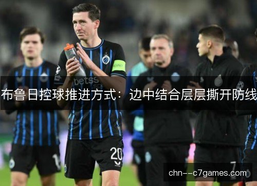 布鲁日控球推进方式：边中结合层层撕开防线